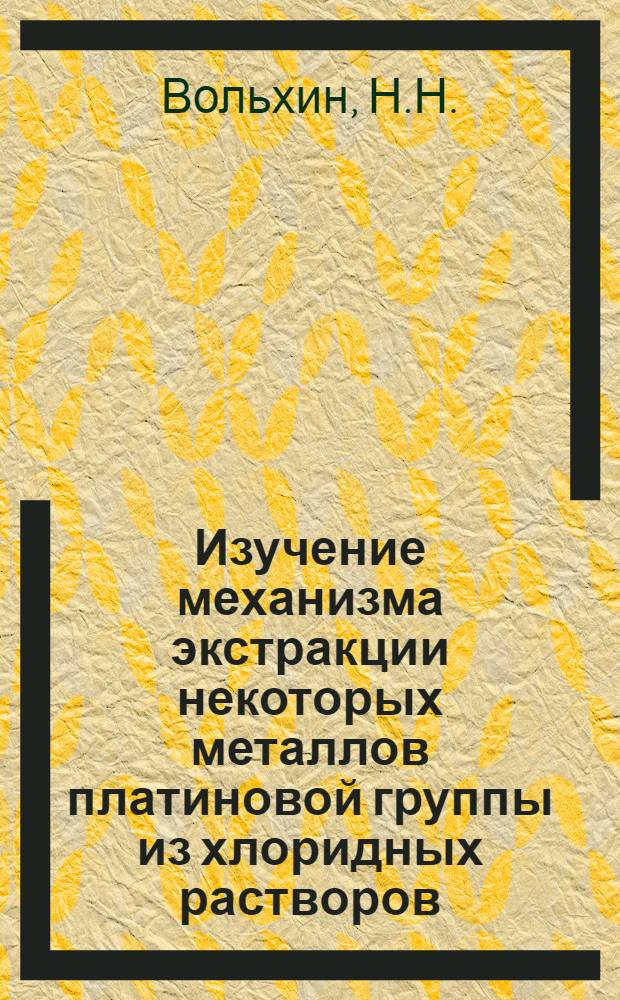 Изучение механизма экстракции некоторых металлов платиновой группы из хлоридных растворов : Автореф. дис. на соискание учен. степени канд. хим. наук : (084)