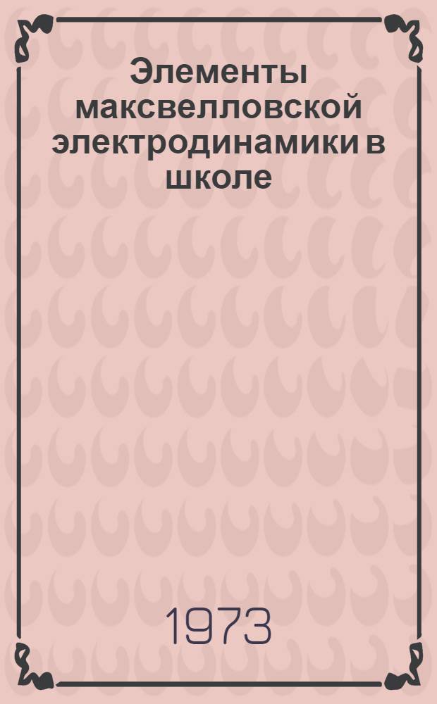 Элементы максвелловской электродинамики в школе