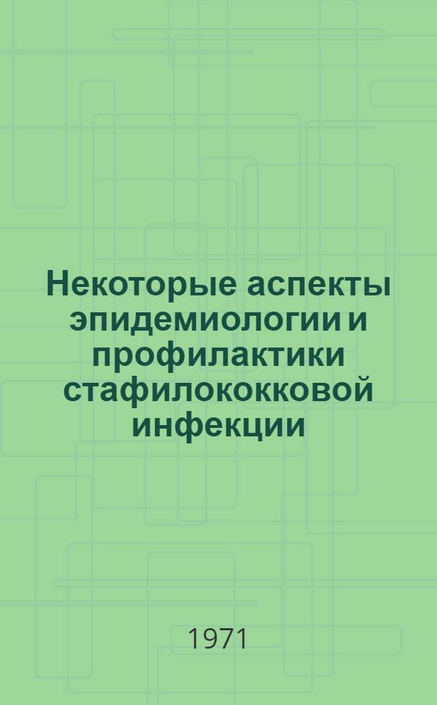 Некоторые аспекты эпидемиологии и профилактики стафилококковой инфекции : Автореф. дис. на соискание учен. степени канд. мед. наук : (096)