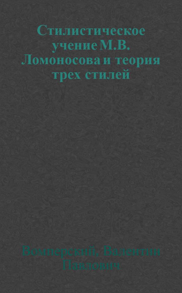 Стилистическое учение М.В. Ломоносова и теория трех стилей