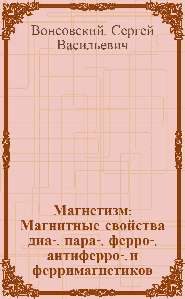 Магнетизм : Магнитные свойства диа-, пара-, ферро-, антиферро-, и ферримагнетиков