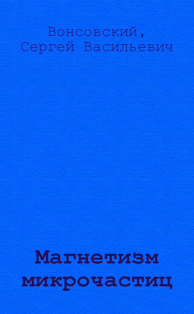 Магнетизм микрочастиц
