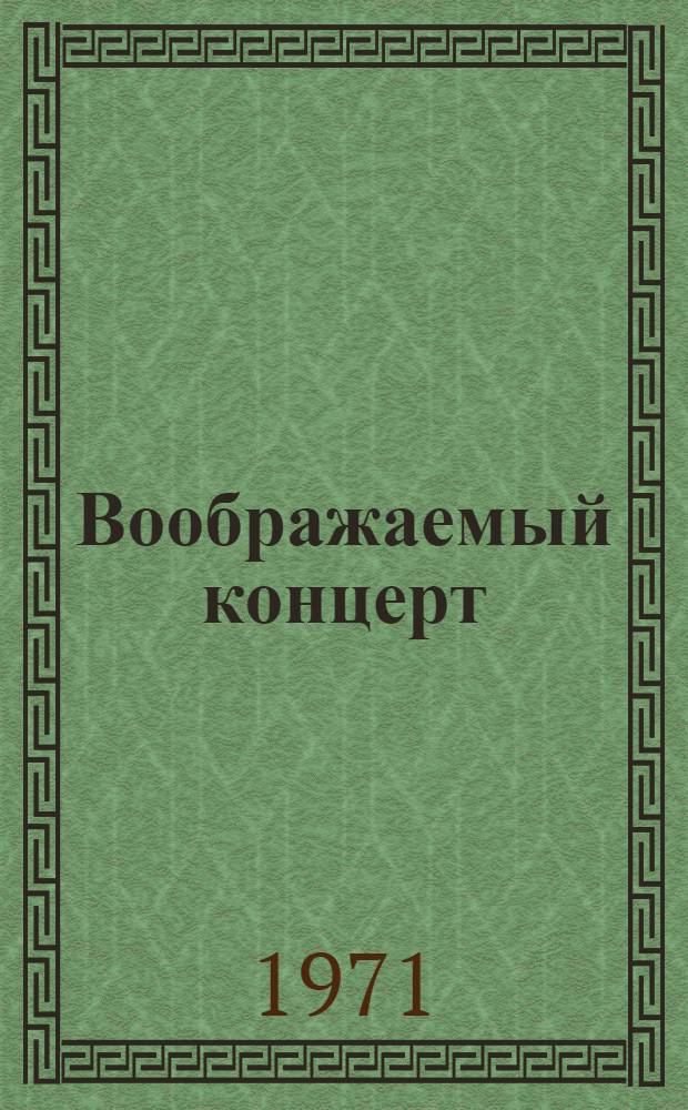 Воображаемый концерт : Рассказы о мастерах сов. эстрады