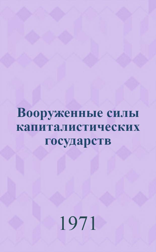 Вооруженные силы капиталистических государств