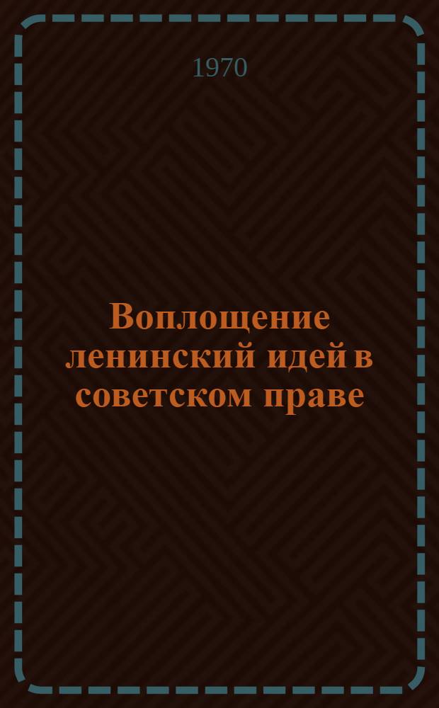 Воплощение ленинский идей в советском праве : Сборник статей