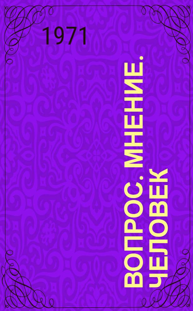 Вопрос. Мнение. Человек : Сборник статей