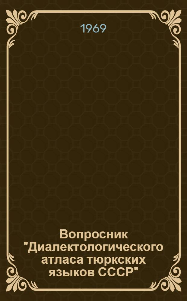 Вопросник "Диалектологического атласа тюркских языков СССР" : Проект