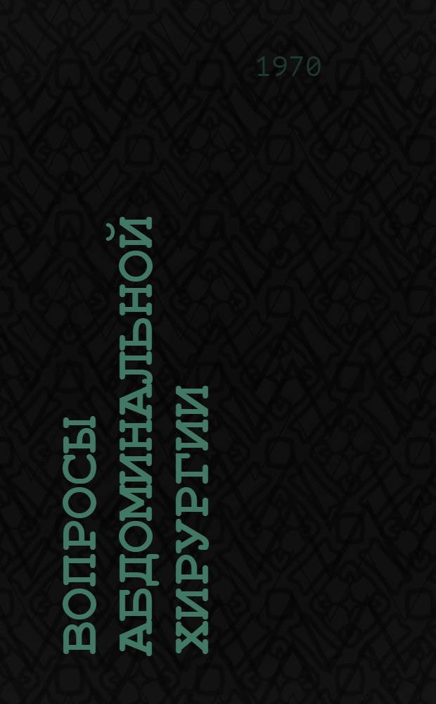 Вопросы абдоминальной хирургии : Сборник науч. трудов 2 кафедры хирургии