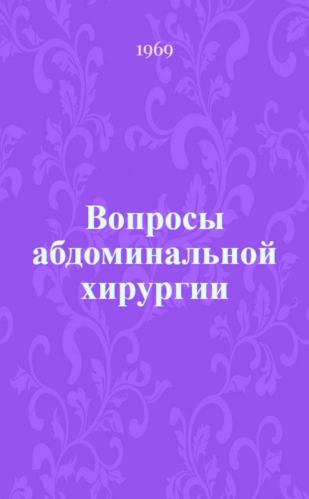 Вопросы абдоминальной хирургии : Сборник науч. трудов 3 хирург. кафедры