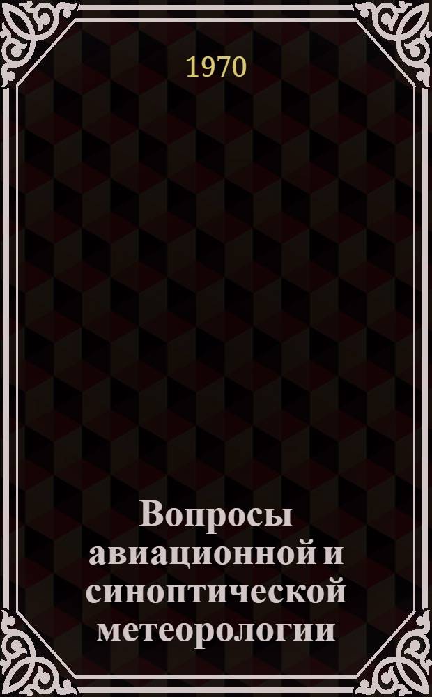 Вопросы авиационной и синоптической метеорологии : Сборник статей