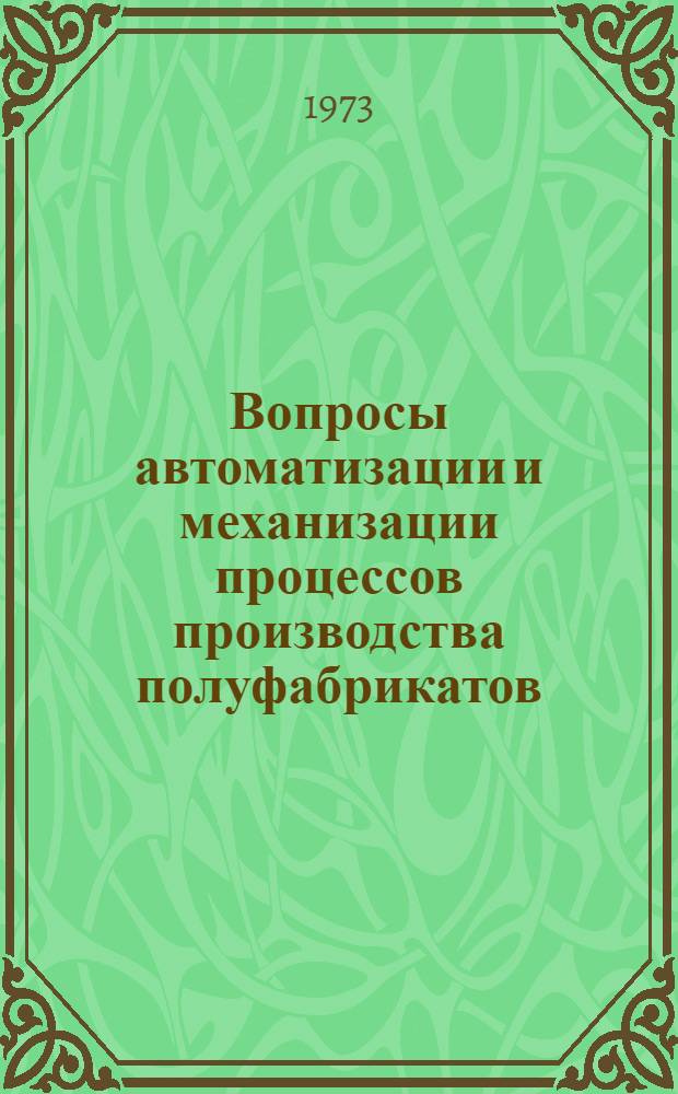 Вопросы автоматизации и механизации процессов производства полуфабрикатов : Сборник статей