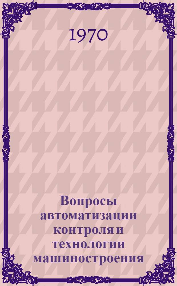 Вопросы автоматизации контроля и технологии машиностроения : (Труды юбилейной конференции фак. автоматизации)