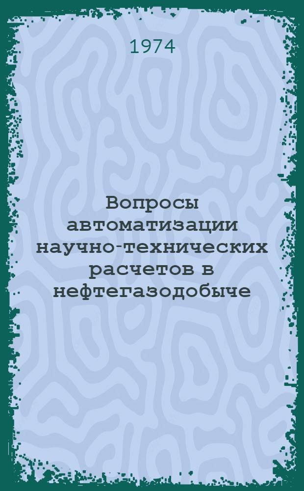 Вопросы автоматизации научно-технических расчетов в нефтегазодобыче : Обзор