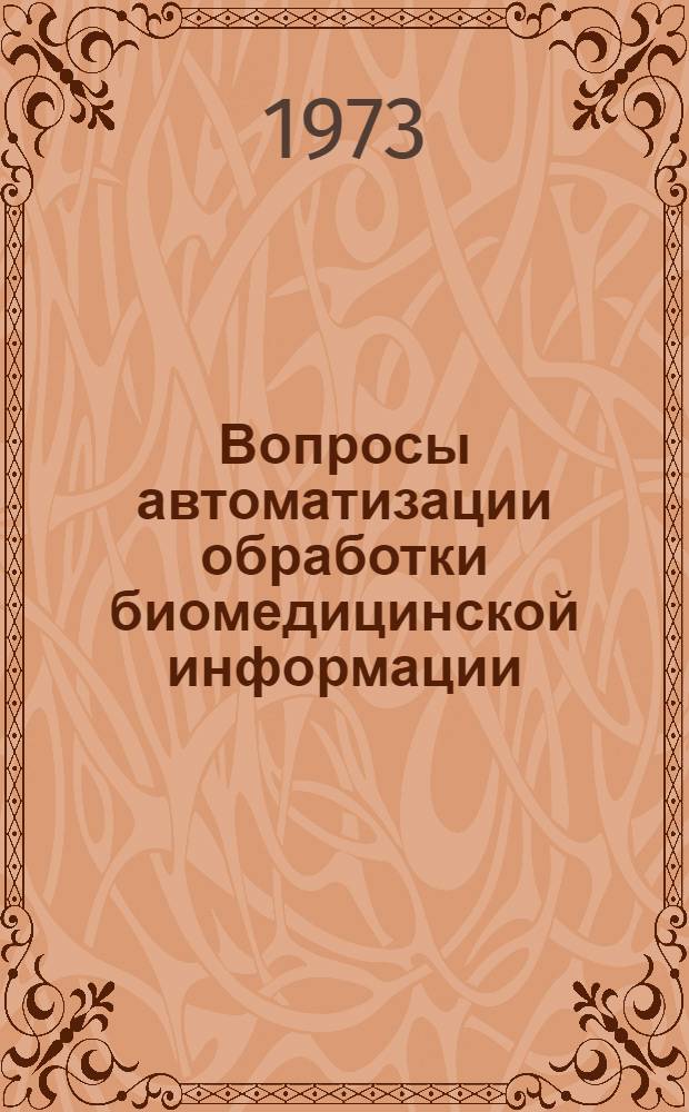 Вопросы автоматизации обработки биомедицинской информации : Сборник статей