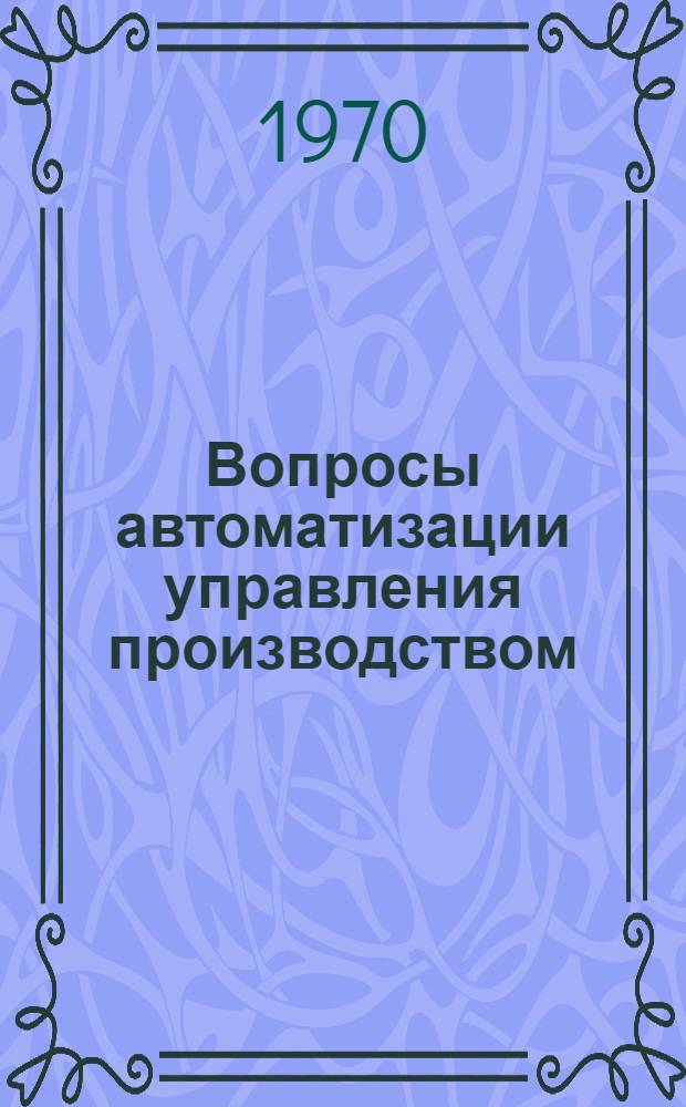 Вопросы автоматизации управления производством : Сборник статей