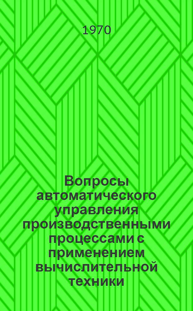 Вопросы автоматического управления производственными процессами с применением вычислительной техники : Сборник статей