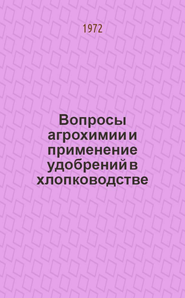 Вопросы агрохимии и применение удобрений в хлопководстве : Сборник статей