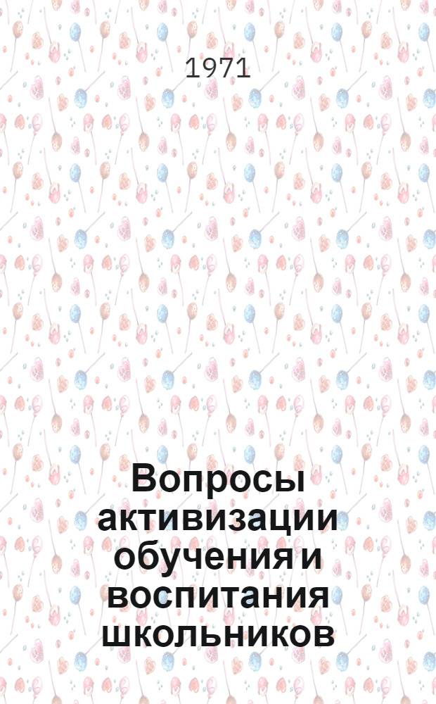 Вопросы активизации обучения и воспитания школьников : Сборник статей