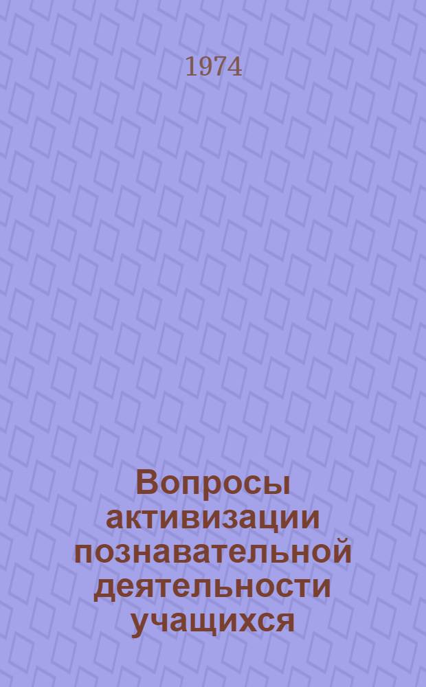Вопросы активизации познавательной деятельности учащихся : Сборник статей