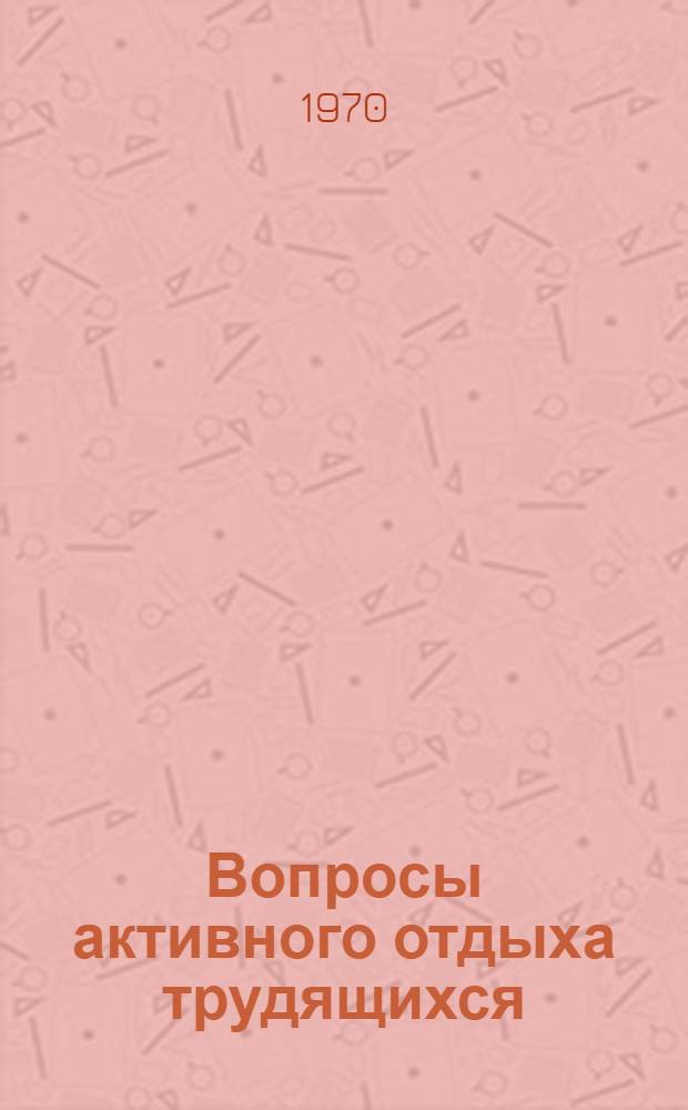 Вопросы активного отдыха трудящихся : Сборник статей