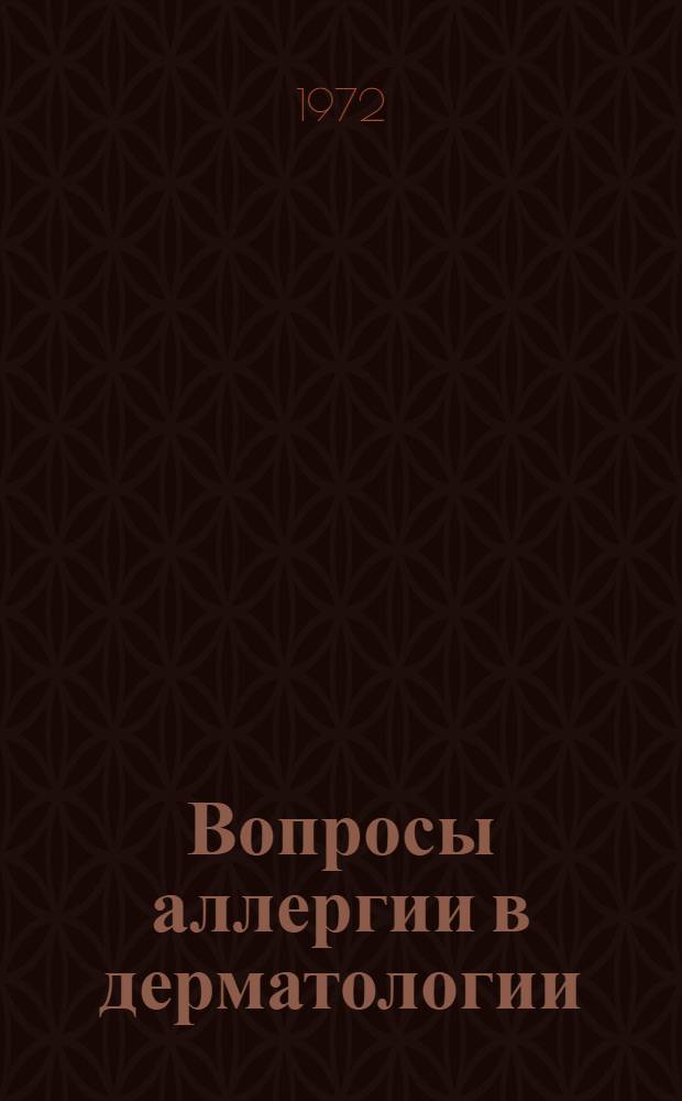 Вопросы аллергии в дерматологии : Сборник статей : Посвящается 100-летию со дня основания кафедры кожных и вен. болезней