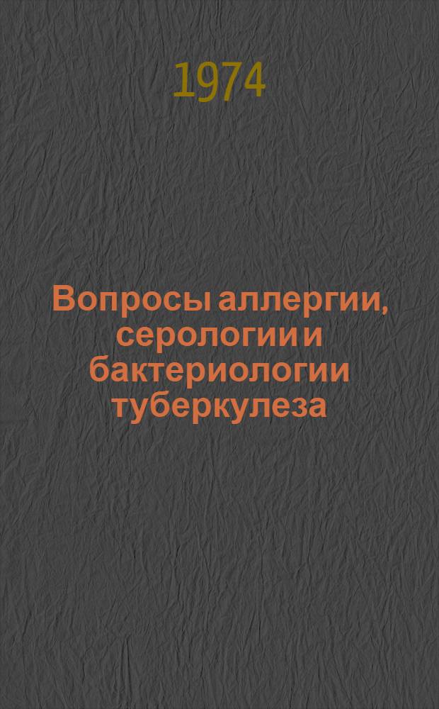 Вопросы аллергии, серологии и бактериологии туберкулеза : Сборник статей