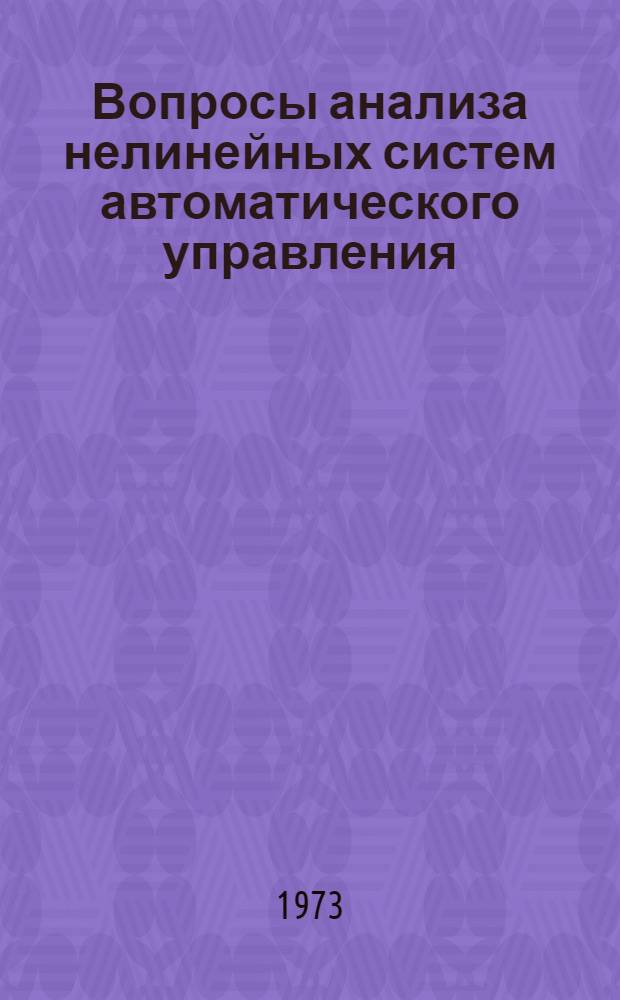 Вопросы анализа нелинейных систем автоматического управления : Сборник статей