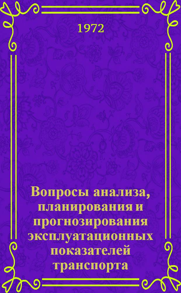 Вопросы анализа, планирования и прогнозирования эксплуатационных показателей транспорта : Сборник статей