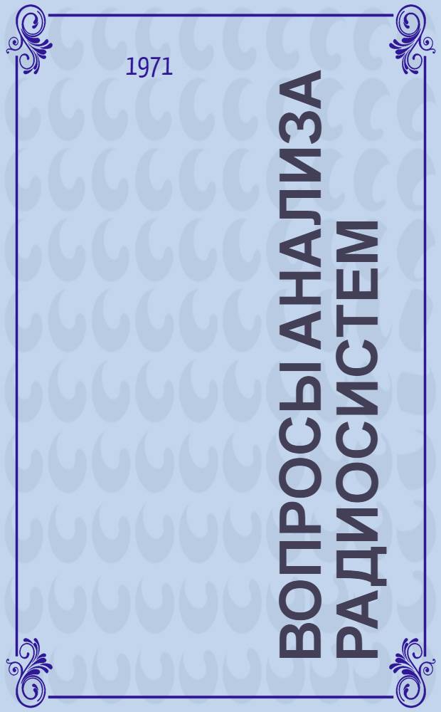 Вопросы анализа радиосистем : Сборник науч. статей