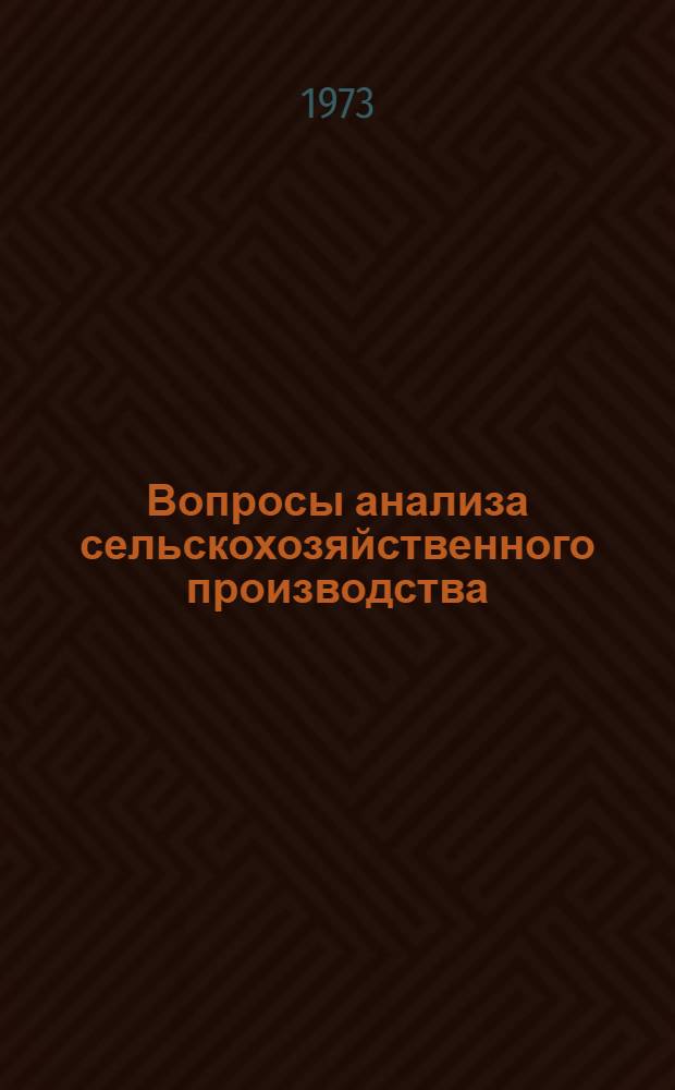 Вопросы анализа сельскохозяйственного производства