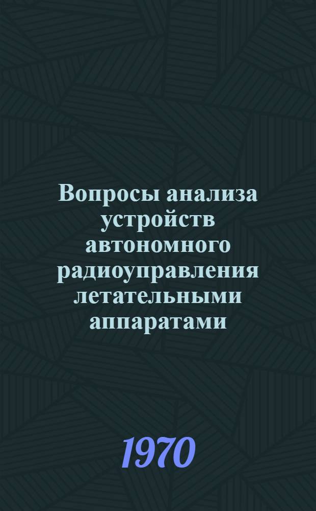 Вопросы анализа устройств автономного радиоуправления летательными аппаратами : Сборник статей