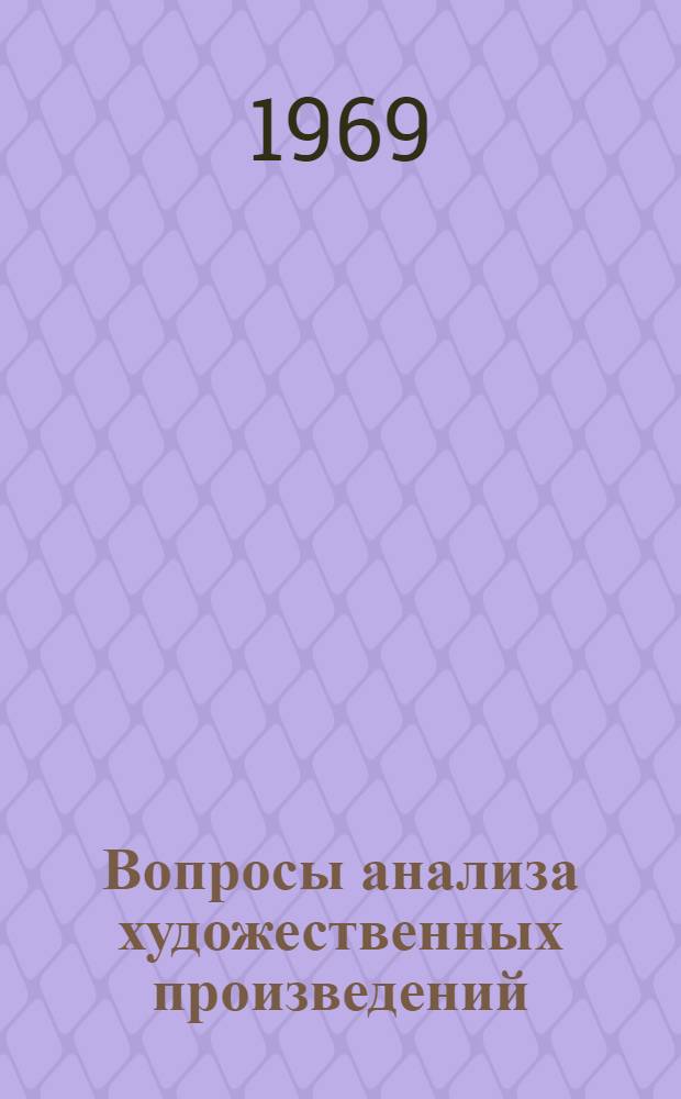 Вопросы анализа художественных произведений : Сборник статей