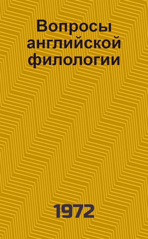 Вопросы английской филологии : Сборник статей