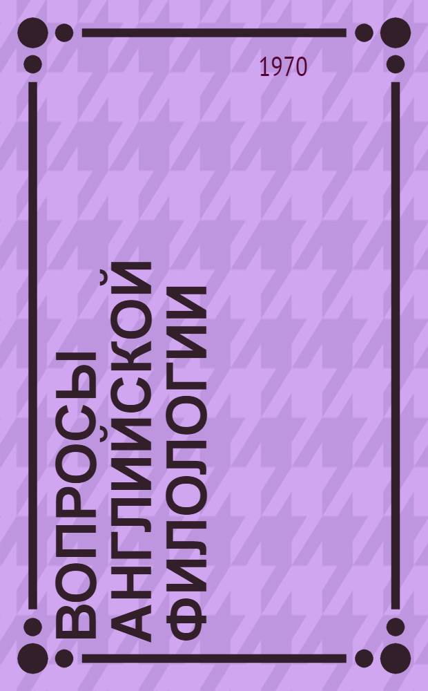 Вопросы английской филологии : Сборник статей