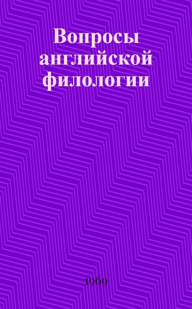 Вопросы английской филологии : Сборник работ аспирантов кафедры англ. яз
