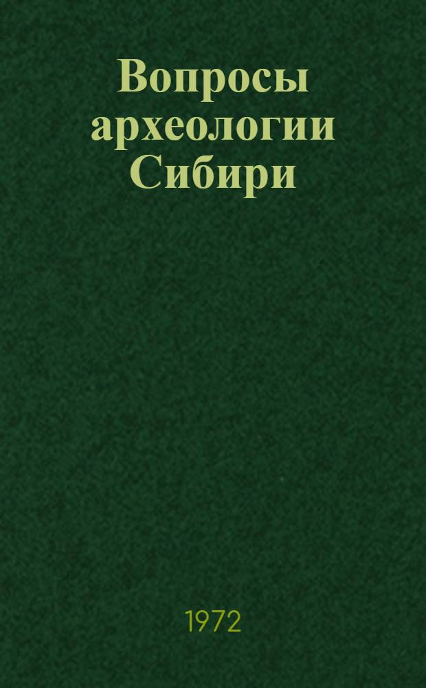 Вопросы археологии Сибири : Сборник статей