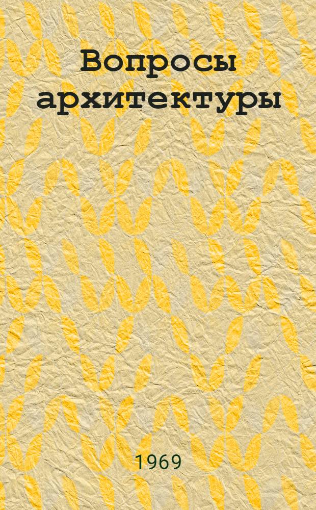 Вопросы архитектуры : Градостроительство и строит. физика : Сборник статей