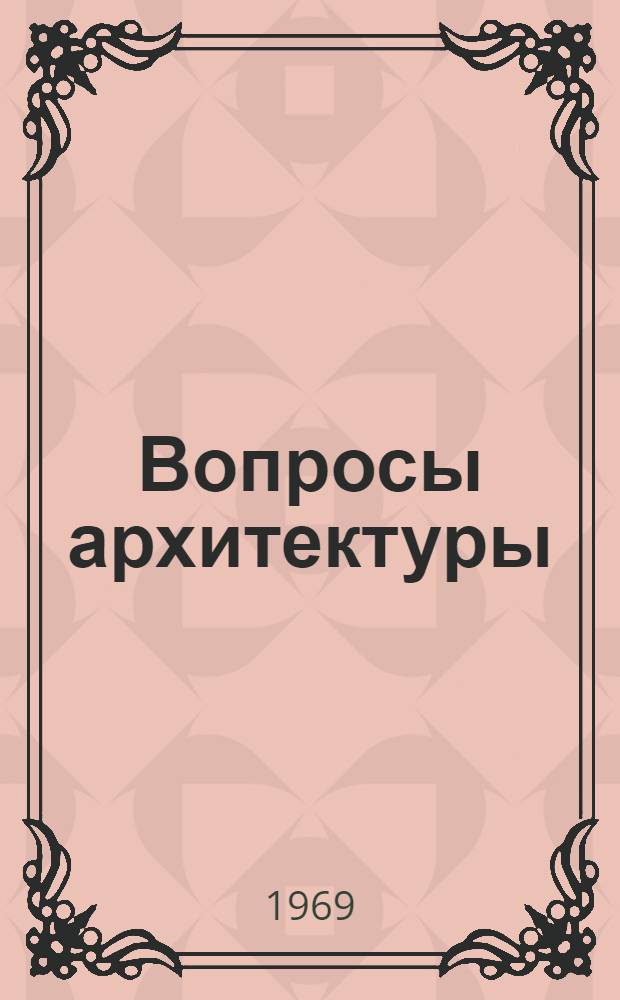 Вопросы архитектуры : Тезисы докладов V науч. конференции по вопросам архитектуры, посвящ. 100-летию со дня рождения В.И. Ленина. 24-27 дек. 1969 г. Харьков