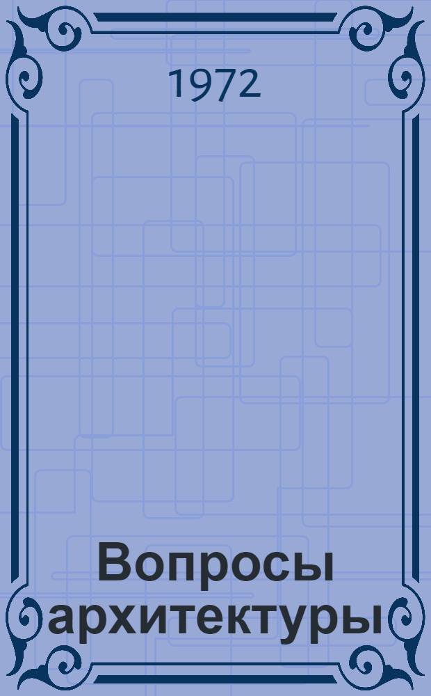 Вопросы архитектуры : Тезисы докл. VII науч. конф. кафедр архитектуры. Февр. 1973 г