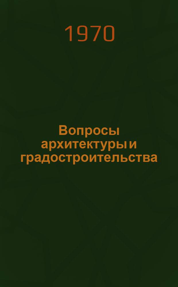 Вопросы архитектуры и градостроительства : Тезисы докладов второй науч.-техн. конференции