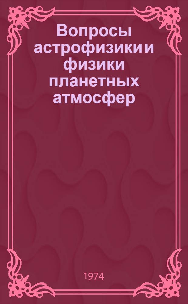 Вопросы астрофизики и физики планетных атмосфер : Сборник статей