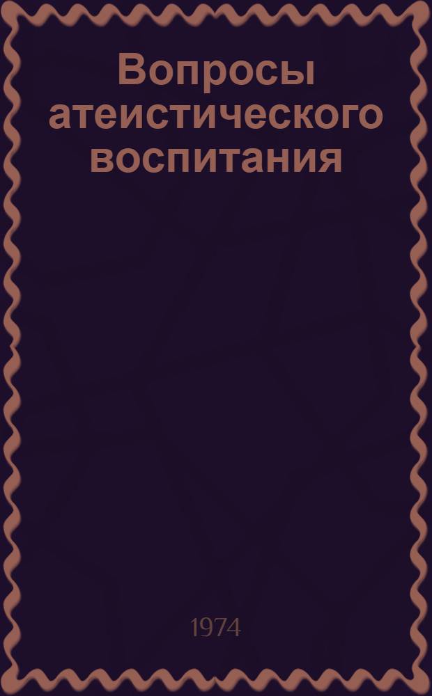 Вопросы атеистического воспитания : Сборник статей