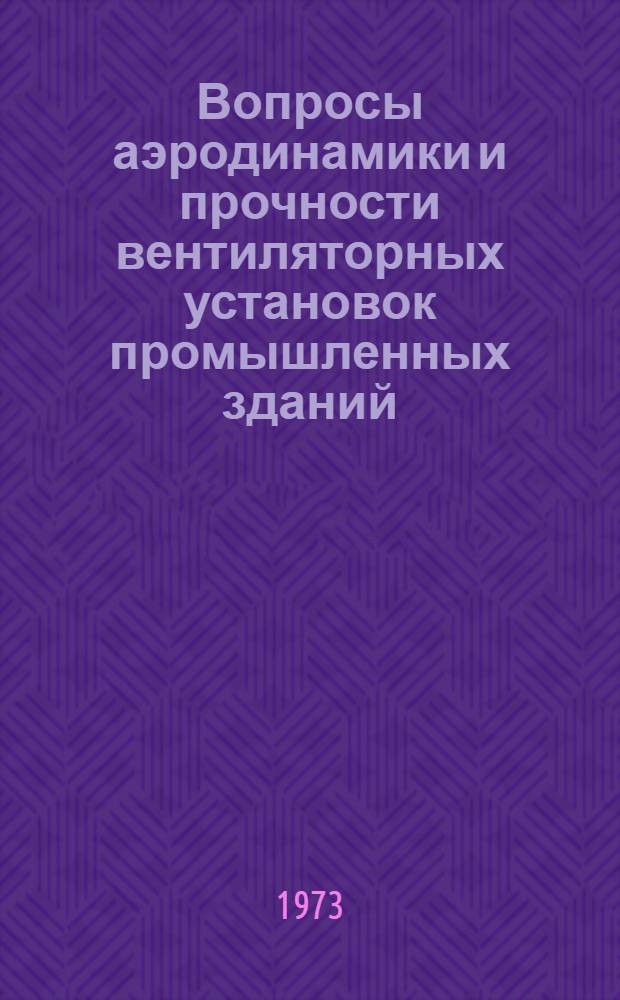 Вопросы аэродинамики и прочности вентиляторных установок промышленных зданий : Сборник статей