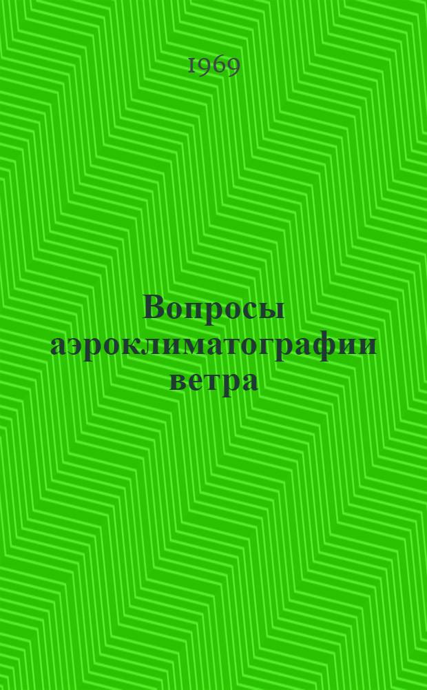 Вопросы аэроклиматографии ветра : Сборник статей