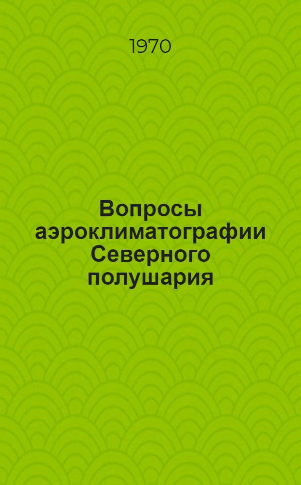 Вопросы аэроклиматографии Северного полушария : Сборник статей