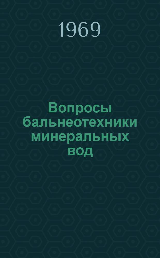 Вопросы бальнеотехники минеральных вод : Сборник статей