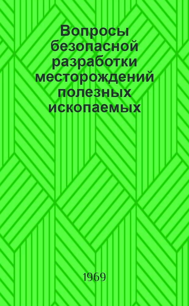 Вопросы безопасной разработки месторождений полезных ископаемых : (Материалы конференции)