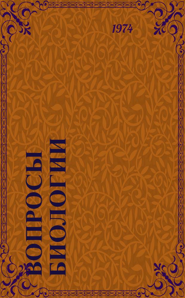 Вопросы биологии : Сборник статей