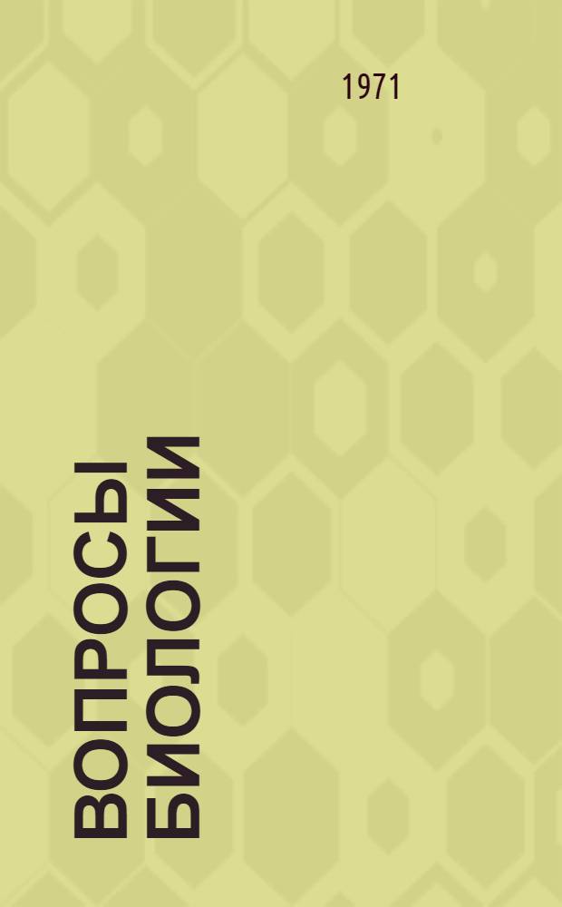 Вопросы биологии : Сборник статей