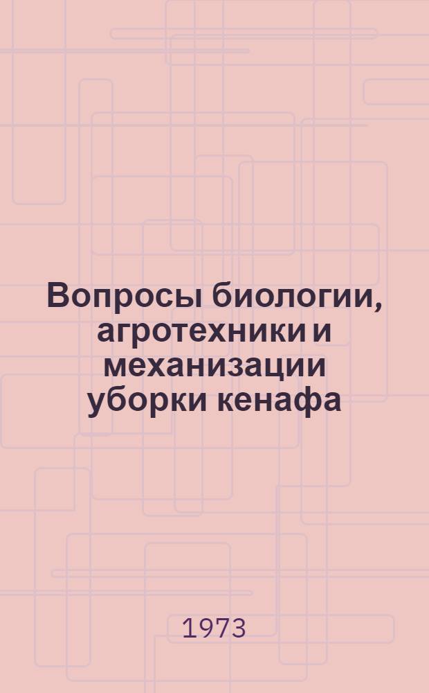 Вопросы биологии, агротехники и механизации уборки кенафа : Сборник статей